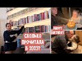 Новая кровать / ДР деда / Странный заказ / Сколько книг я прочла в 2023? Тошнота