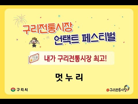 구리전통시장 언택트 페스티벌 / 내가 구리전통시장 최고! 멋누리