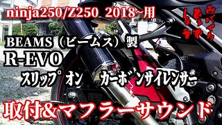 【ninja250/Z250 2018～】BEAMS R-EVOスリップオンカーボンサイレンサー取付&サウンド【マフラー交換】