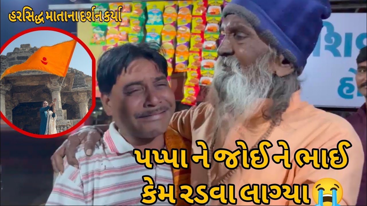 પપ્પાને જોઈ ને ભાઈ કેમ રડવા લાગ્યા 😭|| નવારણુજા અને હરસિદ્ધ માતાના દર્શન કર્યા 🙏||bhoomi patel vlogs