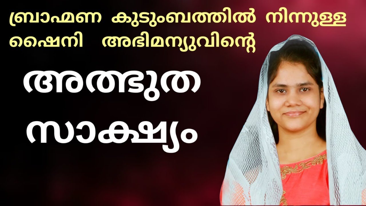 പാസ്റ്റർ അഭിമന്യു അർജുനൻ്റെ ഭാര്യ ഷൈനി  അഭിമന്യുവിൻ്റെ കുടുംബം കർത്താവിനെ അറിഞ്ഞ സാക്ഷ്യം.