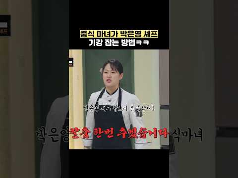 중식 마녀가 <strong>박은영</strong> 셰프 기강 잡는 방법ㅋㅋ #shorts #냉장고를부탁해