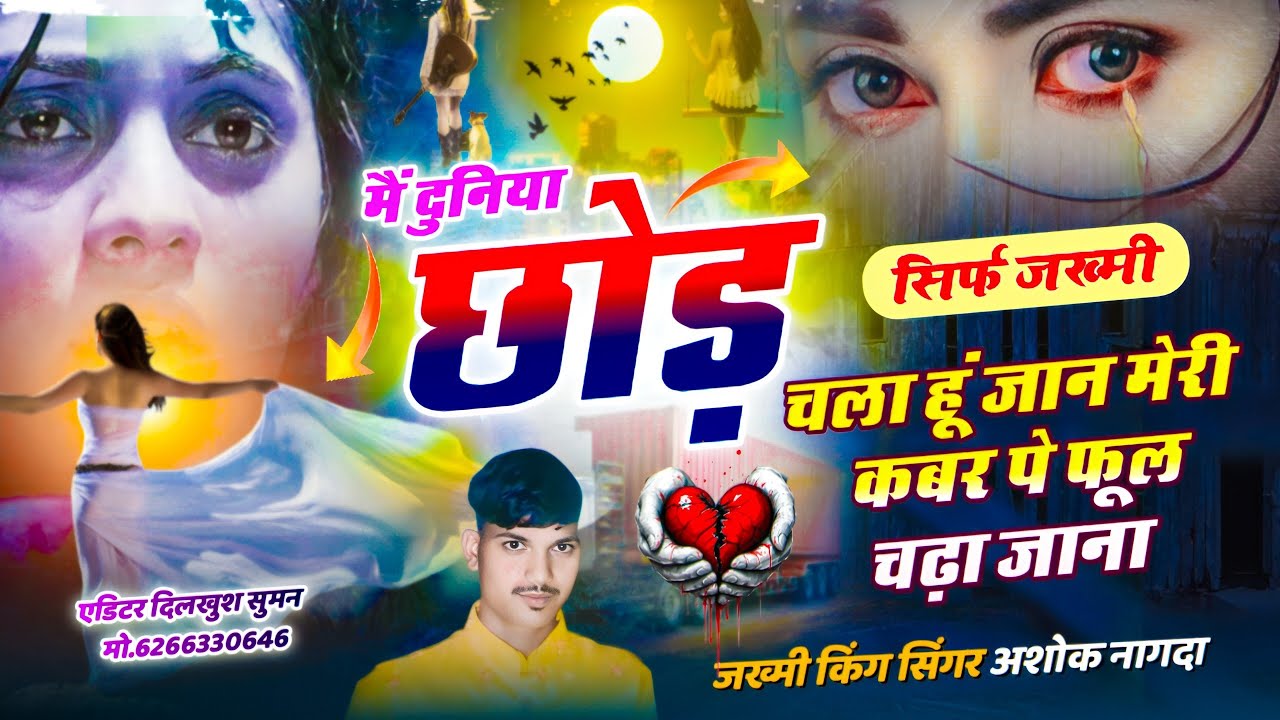 ( जख्मी सोंग ) _मैं दुनिया छोड़ _चला हूं जान मेरी कबर पे फूल चढ़ा जाना_ ( jakhmi singer Ashok Nagda)
