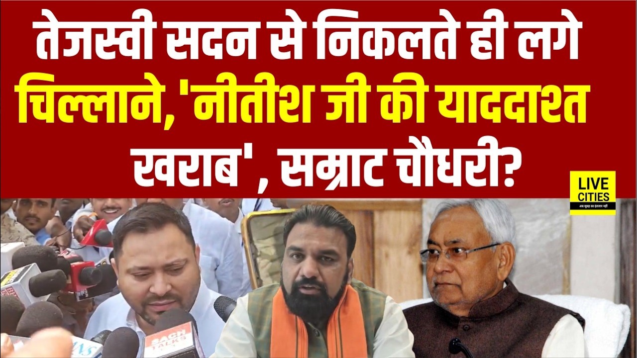 Tejashwi Yadav सदन से निकलते ही चिल्लाए, CM Nitish की याददाश्त खराब, चल रही गो/ली, Samrat Choudhary?