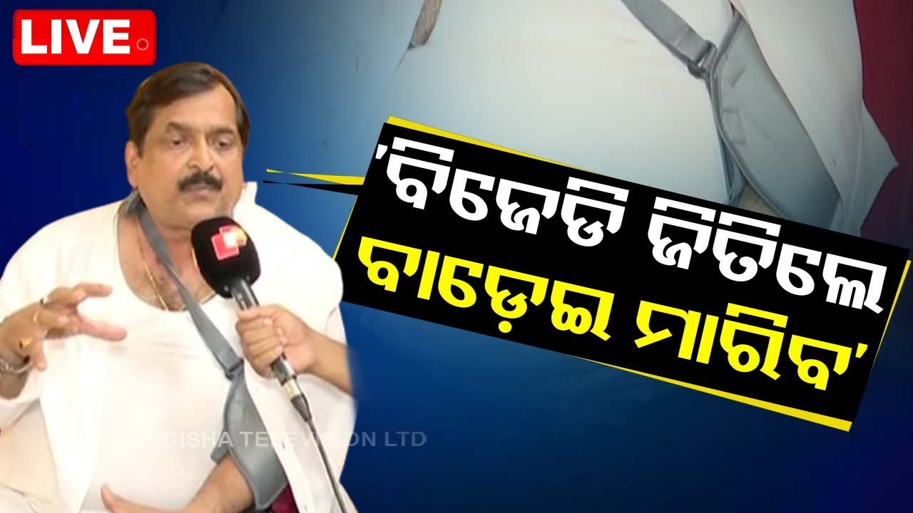Live | ‘ବିଜେଡି ଜିତିଲେ ବାଡ଼େଇ ବାଡ଼େଇ ମାରିବ’ | Odisha Politics | Ganjam | BJD | BJP