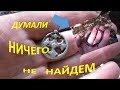 А думали ничего не найдем.