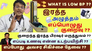 குறைந்த இரத்த அழுத்தம் குணமாக?அறிகுறிகள்?|low blood pressure bp treatment at home|dr karthikeyan