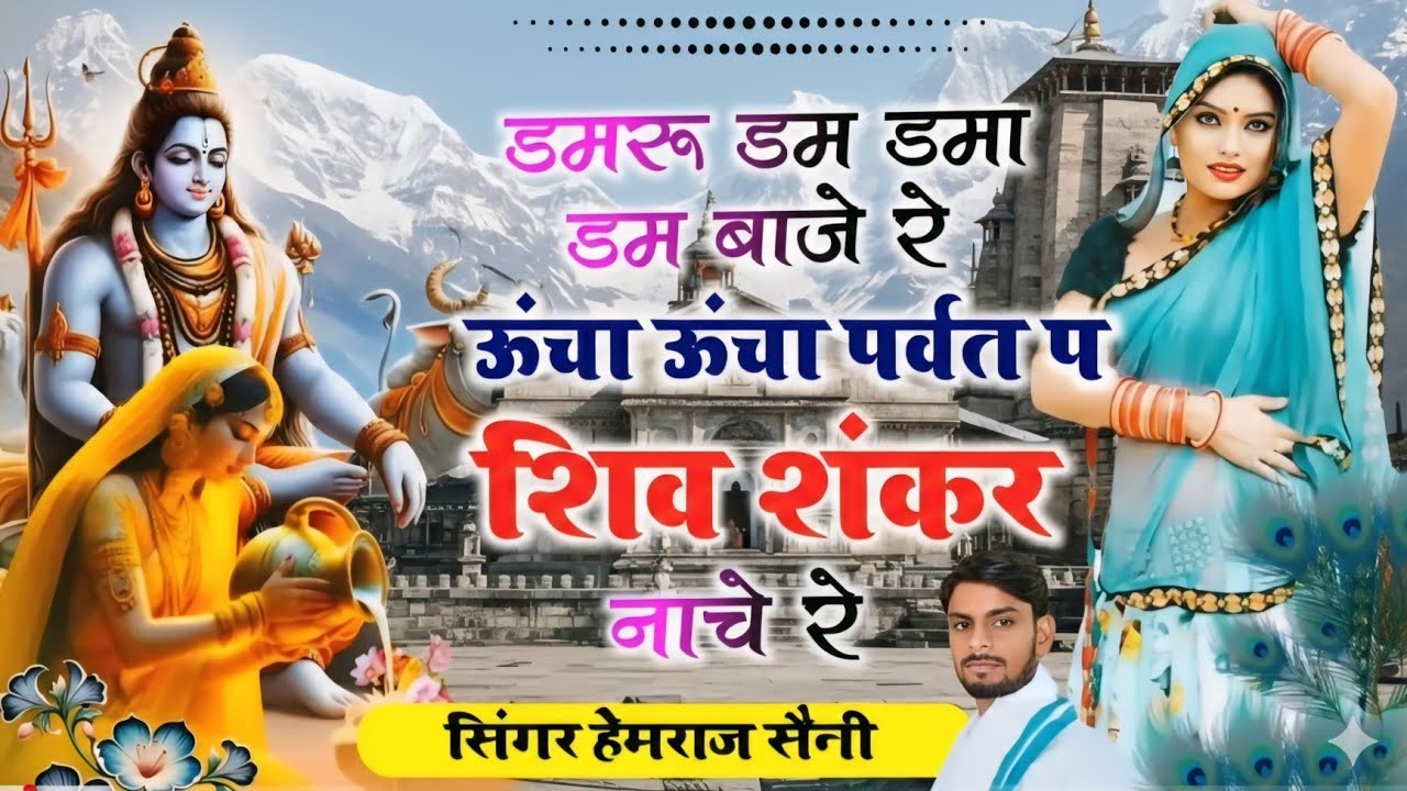 Song{1103} शिव रात्रि भजन|| डमरू डम डमा डम बाजे रे ऊंचा ऊंचा पर्वत प शिव शंकर नाचे रे||सिंगर हेमराज 