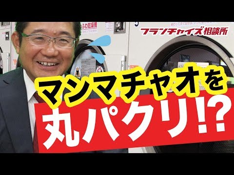 【成功した代償！？】最近マンマチャオを真似ている業者が多い！！｜フランチャイズ相談所 vol.389