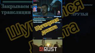 Шуганулся доната)) #рек #rge #elbruso #game #рекомендации #fungame #funny #video #streamer #rust