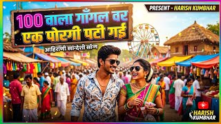 100वाला गॉगल | 100 Wala Gogle  Ahirani Song  | Harish Kumbhar 