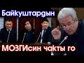 Адахан Мадумаров СУРОО берсе БАЙКУШтардын МЭЭСИ "мандараж" БОЛУП эле ТОЧНО жооп БЕРЕ албай КАЛДЫ ;))