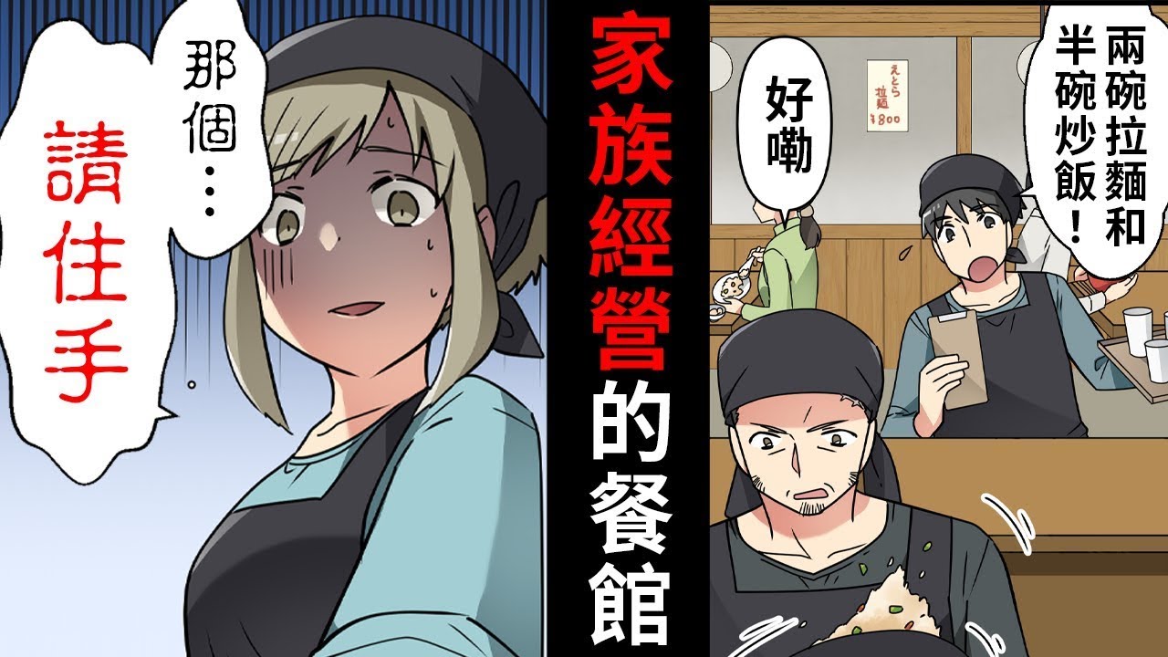 【漫畫】在爸媽的餐館裡打工的高中生突然害怕起來“那個…那邊的oo ..”朝她手指的方向看去…“啊~~！！”，面試時出現的傢伙的真面目是…（有聲漫畫）（合輯篇）