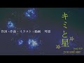 キミと星 feat.可不