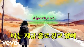 djpark.no1 - 나는 믿고있어!! (여자보컬)