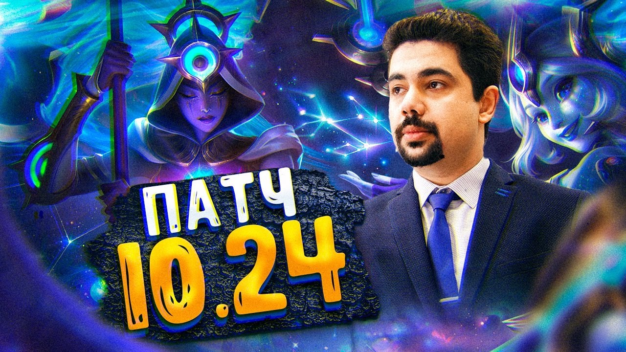 РАЗБОР ПАТЧА 10.24 | ЛИГА ЛЕГЕНД | FUTURE PERFECT