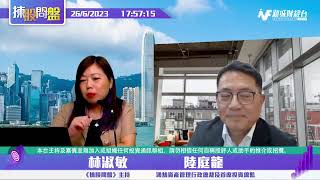【揀股問盤-環球經濟關注組】6月26日 星期一 丨林淑敏  陸庭龍 丨