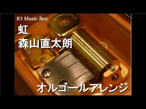 虹/森山直太朗【オルゴール】 (第73回NHK全国学校音楽コンクール中学校の部課題曲)