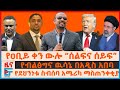 የዐቢይ ቀን ውሎ “ሰልፍና ሰይፍ”፣ የብልፅግና ዉሳኔ በአዲስ አበባ፣ የደህነነቱ ስብሰባ የአሜሪካ ማስጠንቀቂያ በኢትዮጵያ፣ አነጋጋሪው  ድምፅ | EF Mp3 Song