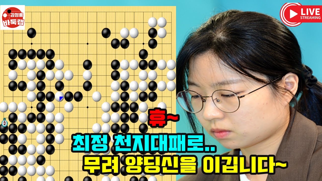최정 천지대패로 무려 양딩신을 이깁니다~ 2025 타이젬 타임매치 준결승전 #최정 vs 양딩신 #김성룡바둑랩 #바둑