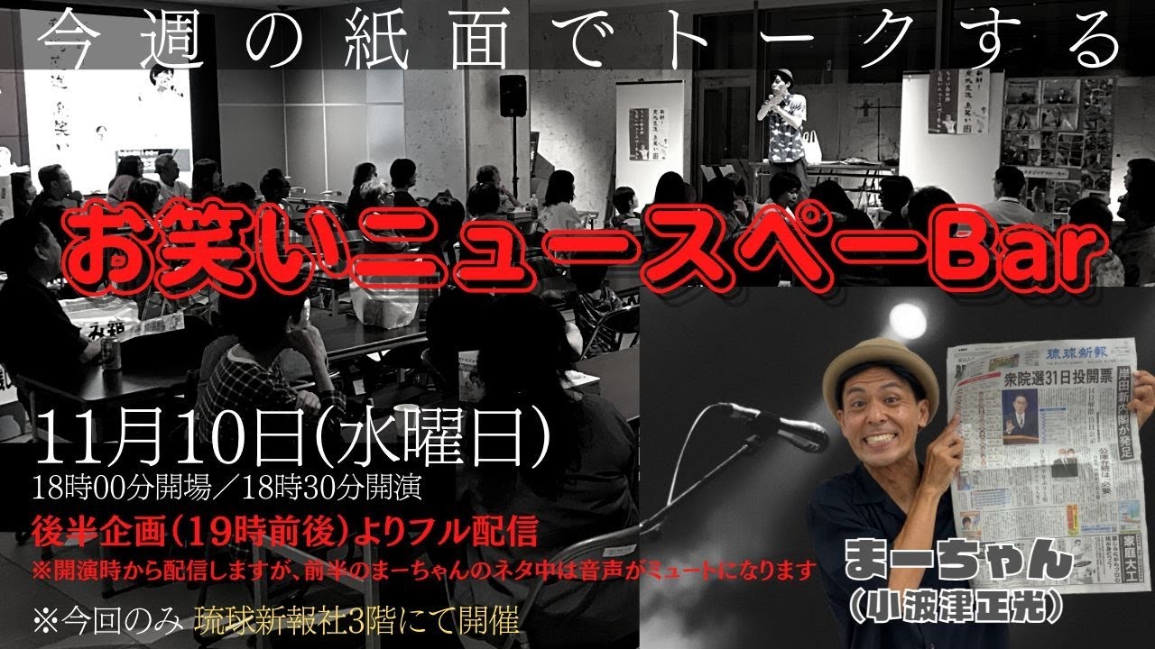 2021年11月10日 水 琉球新報社から生配信 お笑いニュースペーbar Youtube