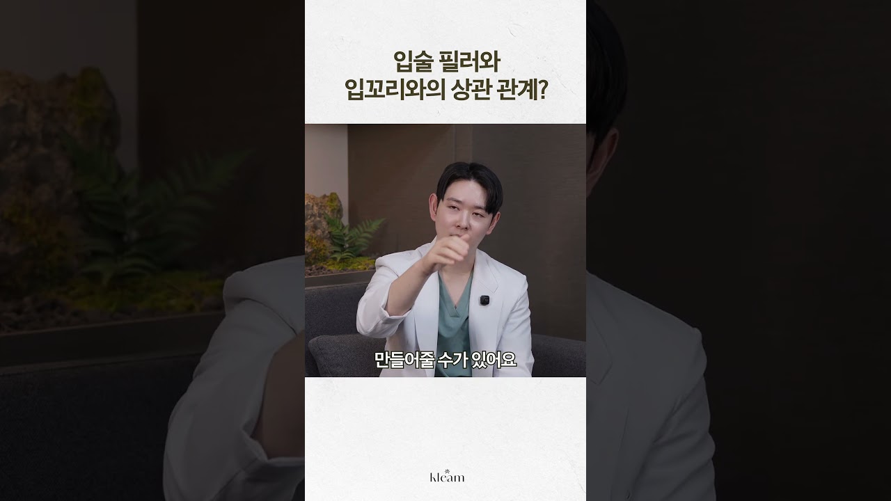 [Klim Clinic] Mối quan hệ giữa tiêm filler môi và khóe môi? | Bác sĩ Choi Ho-yeon, Giám đốc Phòng khám Klim