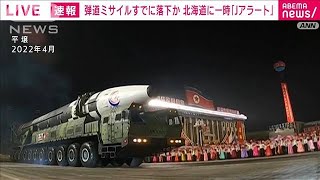 【北朝鮮ミサイル】東北新幹線が運転再開　ミサイル発射で安全確認(2023年4月13日)
