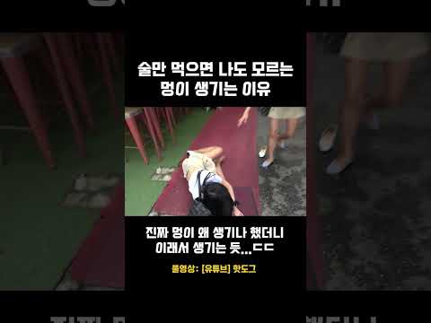 [#핫도그티비] 술만 먹으면 나도 모르는 멍이 생기는 이유 #shorts
