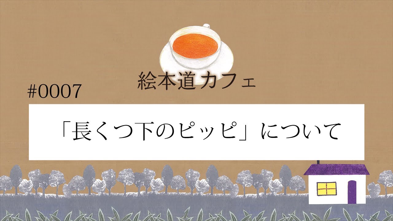 音声のみ 絵本道 カフェ 0010 自信がないときにおススメな絵本 Youtube