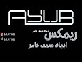 ايباه سيف عامر ريمكس ديجي أيوب REMIX DJ AYUB 