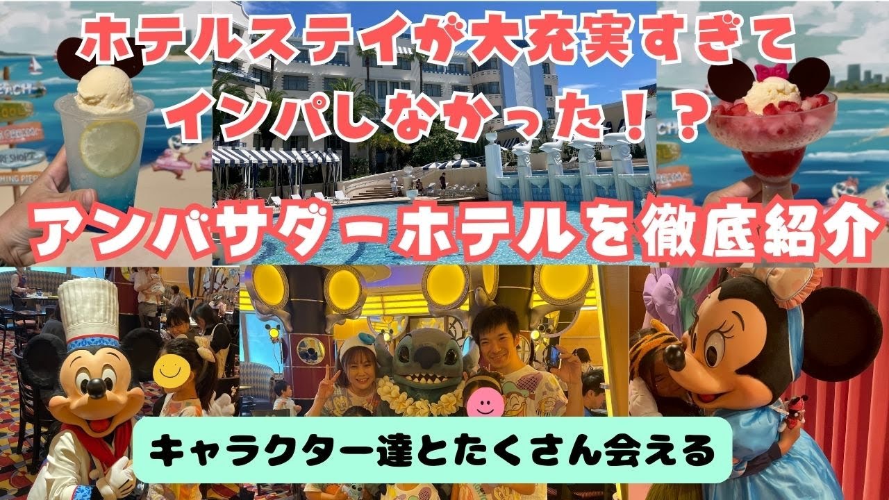 【アンバサダーホテル】ディズニーに行かなくても行った気分になれる最高なホテル