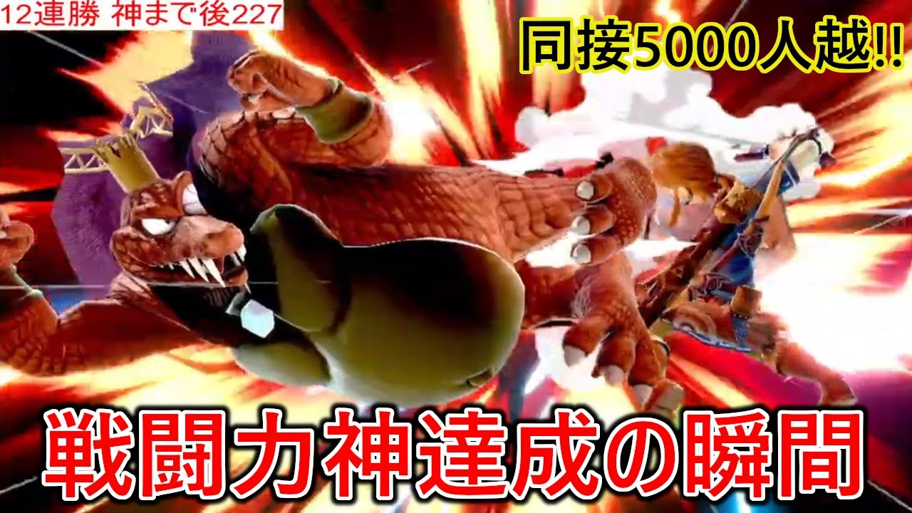 同接5900人越えの中アンチまでもが俺を応援した戦闘力神達成までの軌跡【スマブラSP】