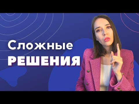 Почему принимать РЕШЕНИЯ так СЛОЖНО?