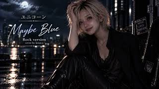 ユニコーン「Maybe Blue」Rock Version｜初期UNICORNの名曲を疾走感あふれるロックアレンジ