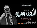 سورة الكهف ومريم للشيخ محمد صديق المنشاوي بجودة ممتازة من تسجيلات الإذاعة المصرية 