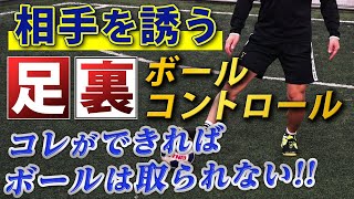 【取られない足裏ボールコントロール】相手を誘ってプルプッシュで華麗にかわす！
