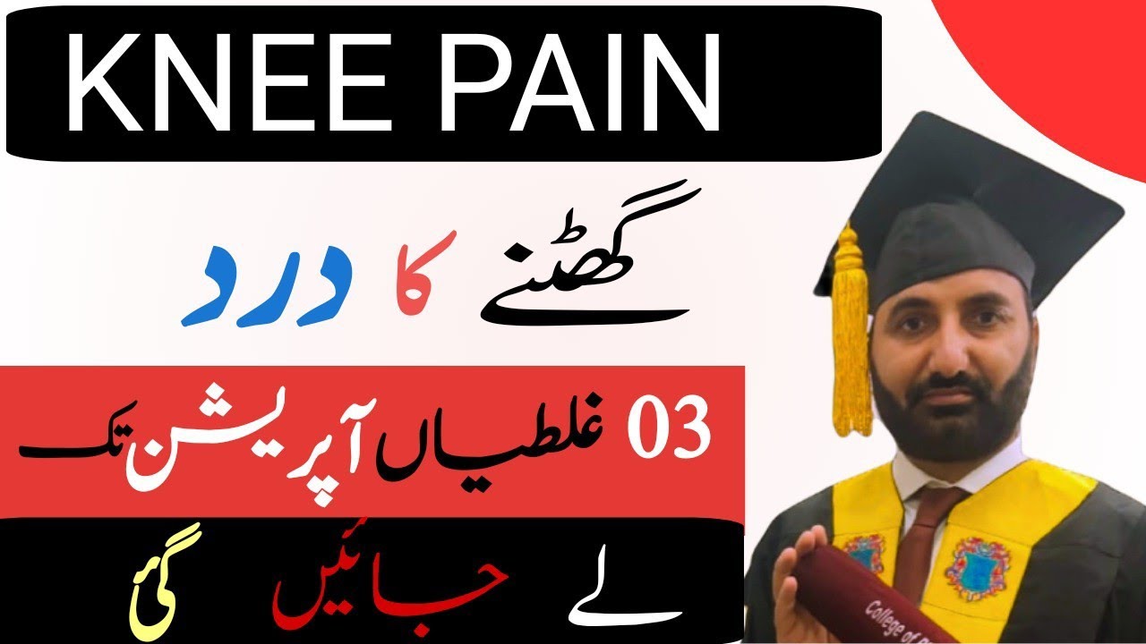 Knee pain : “Doctor Ki Warning ⚠️ Ghutne Ki Ye 3 Ghaltiyan Bohat Mehngi Par Sakti Hain”