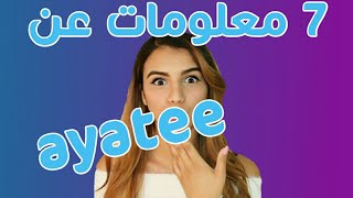 7 معلومات عن ayatee | ايه @Ayatee