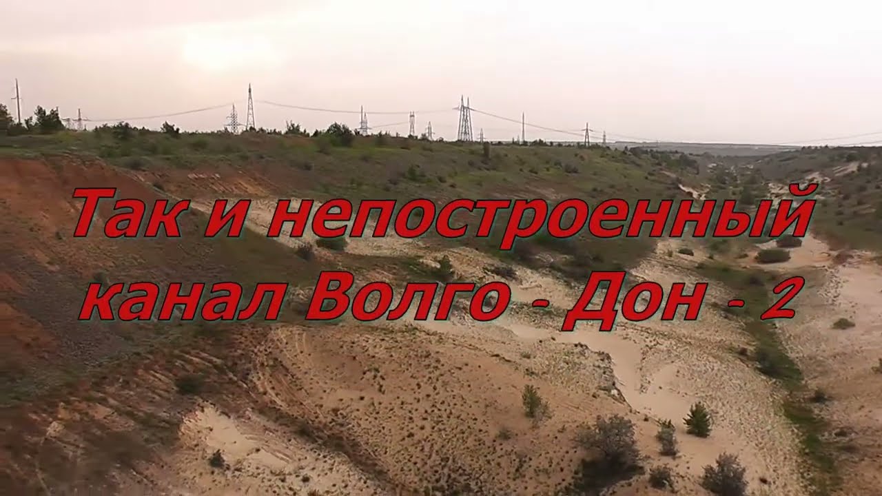 Канал волга дон 2