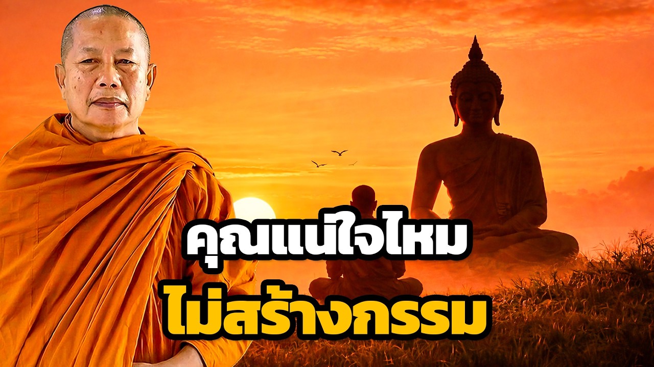 คุณแน่ใจไหม ว่าคำพูดของคุณไม่สร้างกรรม ธรรมะคลายทุกข์ พระมหาบุญช่วย ปัญญาวชิโร