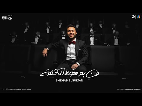 شهاب السلطان من بعد سقوط الأقنعة     3   3   2025