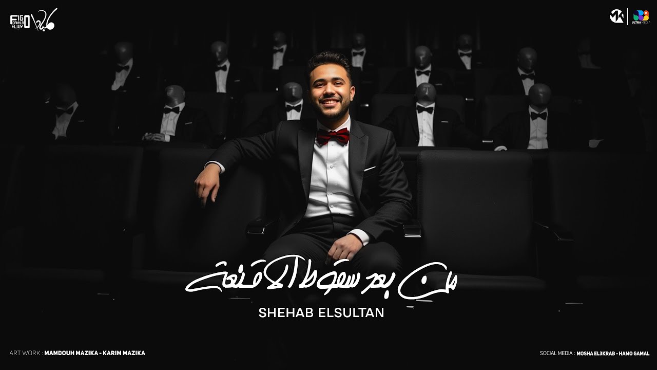شهاب السلطان - من بعد سقوط الأقنعة - Shehab Al Sultan - Mn Ba3d Skot El Akna3a - Official Video 2025