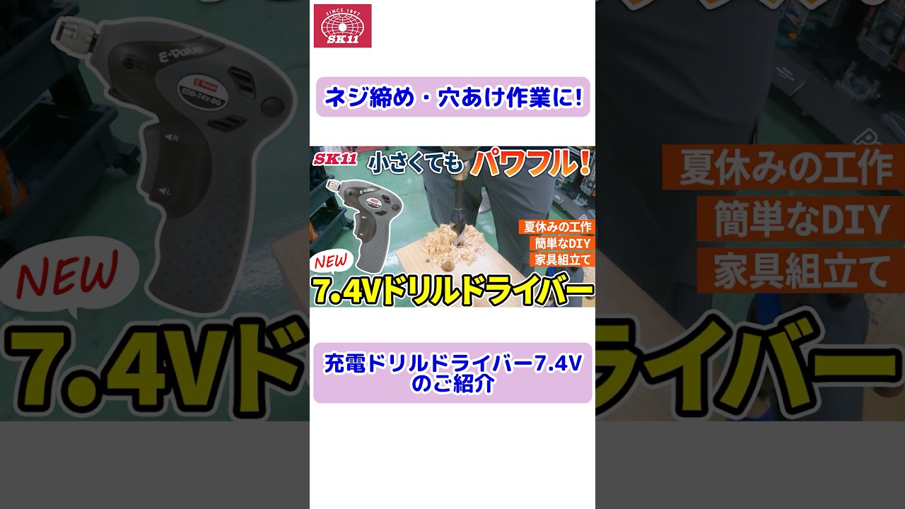 ネジ締め・穴あけ作業に！「充電ドリルドライバー7．4V」のご紹介