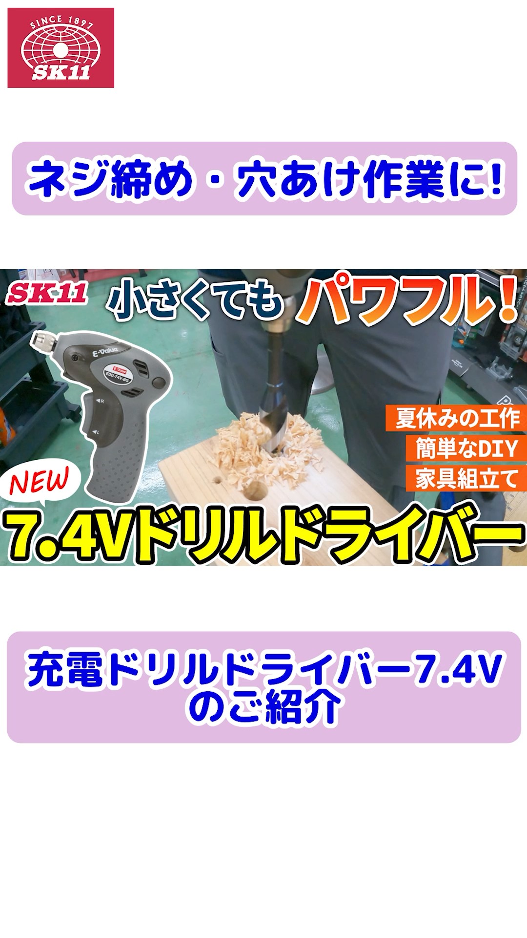 ネジ締め・穴あけ作業に！「充電ドリルドライバー7．4V」のご紹介