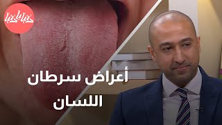 ما هي الأعراض المبكرة لسرطان اللسان؟ ولماذا يحدث هذا النوع من السرطان؟