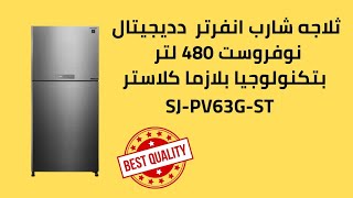 ثلاجه شارب انفرتر ديجيتال نوفروست 480 لتر بتكنولوجيا البلازما كلاستر  SJ-PV63G-ST Sharp