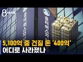 5,100억 중 건질 돈 고작 400억…어디로 사라졌나 / SBS