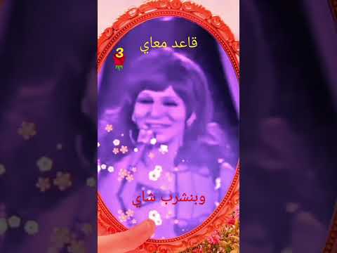 فايزه احمد بنشرب شاي الجزء الثالث قاعد معاي