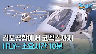 [클립본] 2025년🚁 하늘을 나는 🚖택시가 상용화 된다 #2021년ㅣ #뉴튜브 - 사진관 [52회] / YTN2