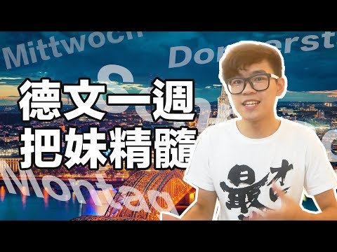 學德文一週把妹精髓｜超強系列